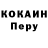 КОКАИН Перу Aleksandr Nalivajko