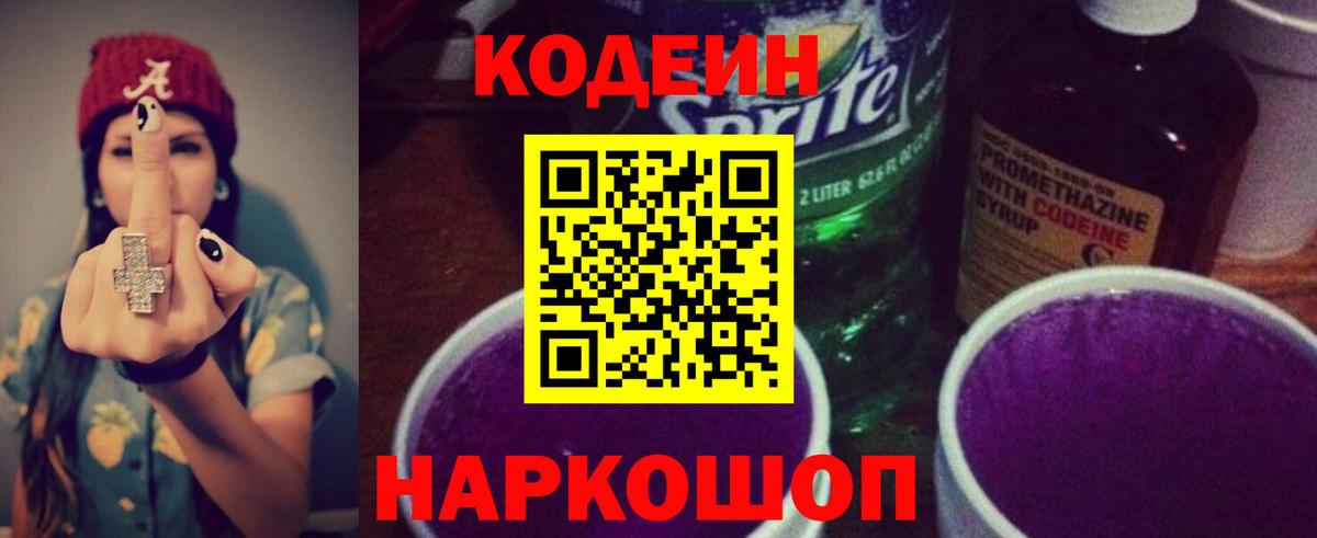 Codein напиток Lean (лин)  Вход с VPN  Каменск-Шахтинский  Codein Purple Drank 